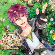 サイバード、『イケメン革命◆アリスと恋の魔法』で「フェンリル=ゴッドスピード(CV:柿原徹也)」のシチュエーションCD第三弾を販売開始