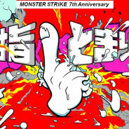 ミクシィ、『モンスト』で「この指とまりやがれ」を合言葉とした7周年感謝キャンペーンを始動!Dragon AshのKjが新曲を書きおろし