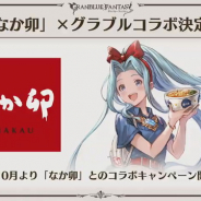 Cygames、『グランブルファンタジー』で「なか卯」とのコラボを2019年10月より開催決定!