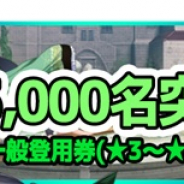 UtoPlanet、『放置三極姫~乱世の三国美少女たち~』事前登録5000名突破で★3~★5までの武将をゲットできる一般登用券をプレゼント