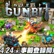 アソビズム、森山スタジオの最新作となるリアルタイムアクションストラテジーゲーム『GUNBIT(ガンビット)』の事前登録を開始!