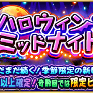 ドリコムとCC2、『フルボッコヒーローズX』で仮装姿の限定ヒーローが出現するレアガチャ「ハロウィン・ミッドナイト」を開催