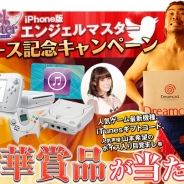 マイネット、iOS版『エンジェルマスター』の正式リリース記念キャンペーンを開催 プレゼントはなんと「ドリキャス」!?