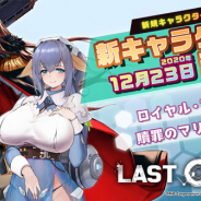 PiG Corporation、『ラストオリジン』で「ロイヤル・アーセナル」「贖罪のマリア」の2体が追加! クリスマスとお風呂の新スキンも販売開始
