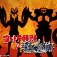 リベル、『蒼焔の艦隊』で「ウルトラ怪獣」との限定イベントの後半戦が開始 人気のウルトラ怪獣「エレキング」「キングジョー」が登場!