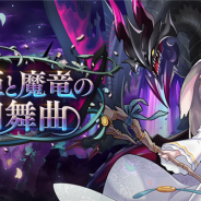 任天堂とCygames、『ドラガリアロスト』でレイドイベント【復刻】「舞姫と魔竜の円舞曲」を開催