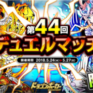 アソビズム、『ドラゴンポーカー』で「第44回デュエルマッチ本戦」を開催 特攻スキル「咬・爪」を駆使してバトルに勝利しよう!
