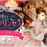 ボルテージ、『鏡の中のプリンセス Love Palace』のリアル恋アプ体験イベントを開催 12月20日12時より先行受付を開始