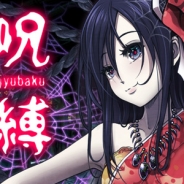 SEEC、ホラー脱出ゲーム『呪縛』の配信を開始 囚われた彼女を助け与えられたのは感謝ではなく『騙すか死ぬかの運命』だった…