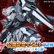 バンナム、『スーパーガンダムロワイヤル』で映画「機動戦士ガンダムNT(ナラティブ)」公開を記念した「機動戦士ガンダムNT 公開記念イベント第2弾」を開始!