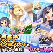 バンナム、『デレステ』プラチナオーディションガシャにSSレア「三好紗南」とSレア「梅木音葉」を追加