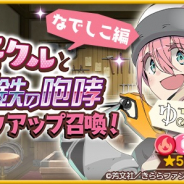 『きららファンタジア』で野クルと鋼鉄の咆哮ピックアップを召喚 「ゆるキャン△」のキャラが登場!