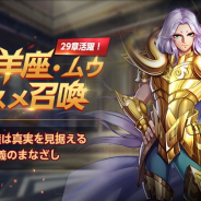 テンセント、『聖闘士星矢 ライジングコスモ』でムウのピックアップ召喚を明日開催