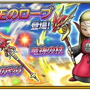 『星ドラ』がApp Store売上ランキングで11位に急上昇 本日0時より宝箱ふくびき「竜神のやり」&「竜神の杖」&「竜神王のローブ」が登場