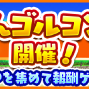 フォワードワークス、『みんゴル』で「みんゴルコンペ」とプレミアムガチャ「カジュアルコレクション Vol.14」を開催!