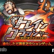 NCジャパン、新作『トレインクラッシャー』の配信を3月3日より開始へ 事前登録受付は3月3日9時まで 事前登録者数は15万人を突破!