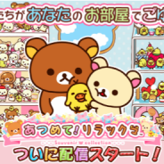 【アプリレビュー】かわいらしい「リラックマ」がごゆるりする姿をコレクションする『あつめて!リラックマ』を紹介!