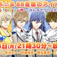 Rejet、『スタレボ☆彡 88星座のアイドル革命』の生放送番組を12月18日に放送決定 田丸篤志さん、古川慎さん、八代拓さんら豪華キャスト出演