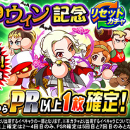 KONAMI、『実況パワフルプロ野球』で「ハロウィン記念リセットガチャ」を開催中!