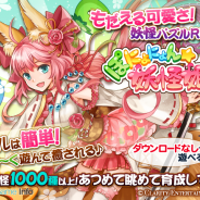 クラリティ・エンターテインメント、女子向け妖怪パズルRPG『ぽにょにょん☆妖怪姫』を「GREE」と「mixi」で配信開始