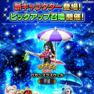 スクエニ、『FFBE』で「煌めく真夏のピックアップ召喚」を8日17時より開催! ★5「バカンスラスウェル」登場