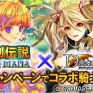 enishとスクエニ、『ドラゴンタクティクス』と『聖剣伝説 CIRCLE of MANA』のコラボキャンペーンを開催 条件クリアでコラボガチャチケやアイテムをプレゼント