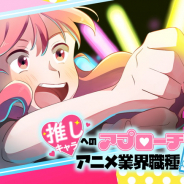 ツインエンジン、アニメ業界適職診断サービス2種類を公開