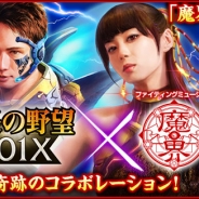 コーエーテクモ、『信長の野望 201X』にてファイティングミュージカル「魔界」とのコラボレーション第2弾を開催