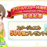バンナム、『デレステ』で「アイドルマスター14周年記念ニコ生」の放送を記念した「スタージュエル500個」のプレゼントを実施