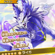 任天堂とCygames、『ドラガリアロスト』で9月19日よりドラゴンレジェンド召喚開催!! キューピッドやライガなどが登場