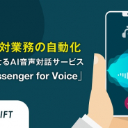 AI Shift、電話応対業務の自動化を実現させるAI音声対話サービス「AI Messenger for Voice」の提供を開始