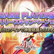 DMM GAMES、本格タワーディフェンスRPG『千年戦争アイギス』のDMM GAME PLAYER版を配信を開始!