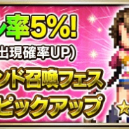 スクエニ、『FFBE』でピックアップレジェンド召喚フェスを開催!「ユウナ(FFX-2)★5」「リュック(FFX-2)★5」「パイン★5」が登場