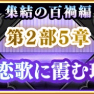 アニプレックス、『マギレコ』でメインストーリー第2部5章を14日16時より配信予定 栗栖アレクサンドラ ストーリーガチャも