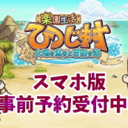 サクセス、牧場SLG『楽園生活 ひつじ村~大地の恵みと冒険の海』のスマホ版を今夏配信決定! 事前登録の受付開始!