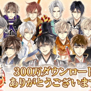 サイバード、『イケメン戦国◆時をかける恋』が300万DLを突破! 期間限定の特別ログインボーナスを開始