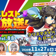 StudioZ、『エレメンタルストーリー』公式生放送vol.88を27日20時より配信!