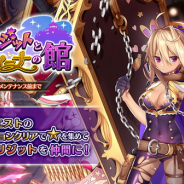 DMM GAMES、『Gemini Seed』でイベント「 傭兵ブリジットとセラフィーナの館 」を開始 「新規キャラ出現率アップ召喚ガチャ」も