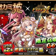 アソビズム、『ドラゴンリーグX/A』で、ヤマハミュージックメディア『オオカミ姫』とのコラボイベント第2弾「激闘!!オオカミ姫」を開催
