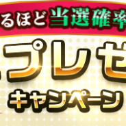 グリー、19タイトルを対象に「応募するほど当選確率アップ!豪華プレゼントキャンペーン」を実施 「無料プレゼントチャンス」も同時開催