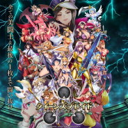 バンナム、アーマーブレイクRPG『クイーンズブレイドWHITE TRIANGLE』をBXDのブラウザゲーム「enza」で配信開始!