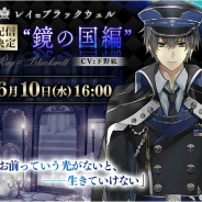 サイバード、『イケメン革命◆アリスと恋の魔法』で「レイ=ブラックウェル(CV.下野 紘)」新ストーリー配信決定! ブライダルイベントも