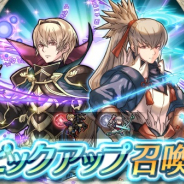 任天堂、『ファイアーエムブレム ヒーローズ』でピックアップ召喚イベント「戦渦の連戦+ ボーナスキャラ」を開始!