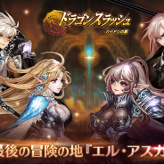 GAMEVIL COM2US Japan、『ドラゴンスラッシュ』で第5幕最終章となる冒険の地「エル・アスガルド」が登場!