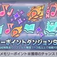セガ、『リゼロス』で「メモリーポイントダンジョンSP」を4月8日0時より開催