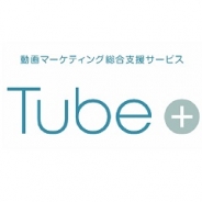 スパイスボックスとマクロミル、動画マーケティング総合支援サービス『Tube+』の提供開始
