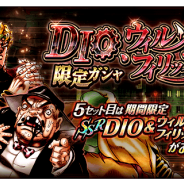バンナム、『ジョジョの奇妙な冒険 スターダストシューターズ』で「DIO、ウィルソン・フィリップス限定ガシャ」を本日より開催!