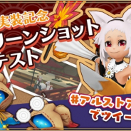 アソビモ、『アルケミアストーリー』にて“初代アルストアクセ王”を決定するスクリーンショットコンテストを開催!