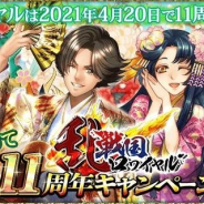 DeNA、『戦国ロワイヤル』で11周年記念イベントを開催 毎日1回無料で11周年英傑11連ガチャを引けるキャンペーンなどを実施