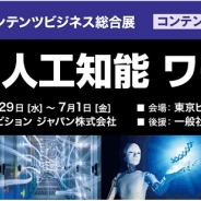 日本最大のコンテンツビジネス総合展「コンテンツ東京2016」で「AI・人工知能 ワールド」が特設エリアに登場…AI技術を活用する企業が一堂に